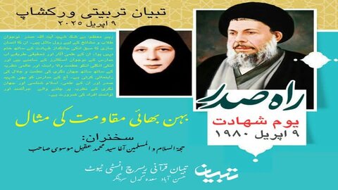 تبیان قرآنی ریسرچ انسٹی ٹیوٹ کے تربیتی ورکشاپ کے چھٹے دن کی رپورٹ