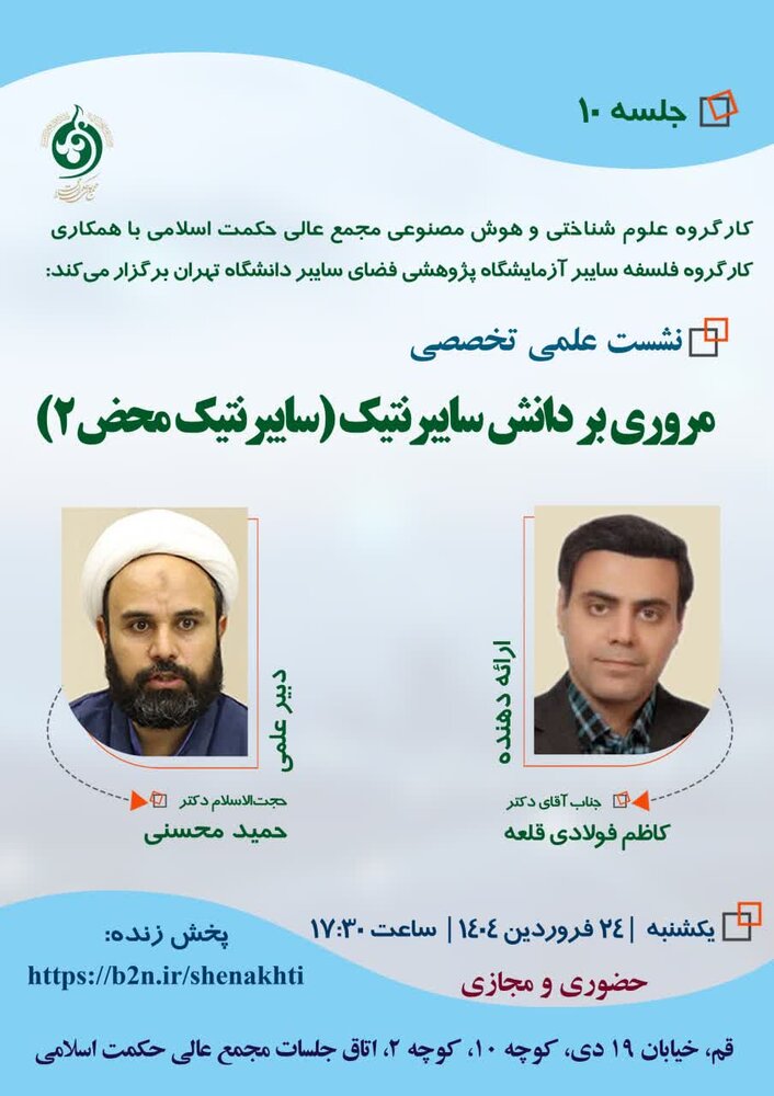 نشست علمی مروری بر دانش سایبرنتیک (سایبرنتیک محض ۲) برگزار می گردد