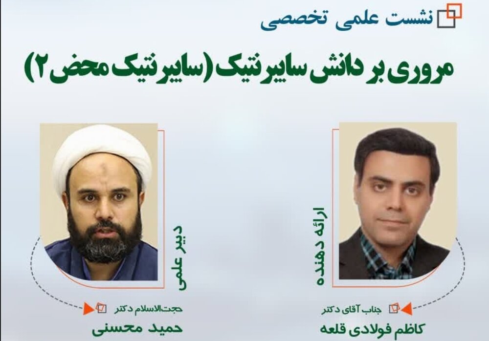 نشست علمی مروری بر دانش سایبرنتیک (سایبرنتیک محض ۲) برگزار می گردد