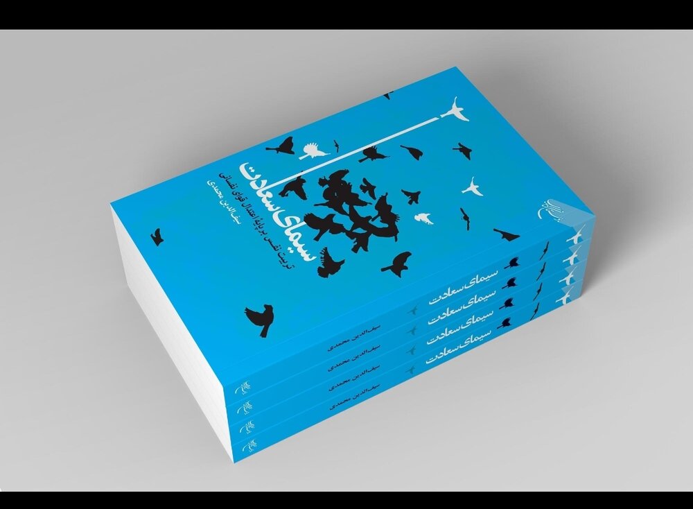 کتاب «سیمای سعادت» روانه بازار نشر شد