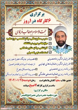 برگزاری ۶ کارگاه کاربردی در مدرسه علمیه ولی عصر(عج) قمصر