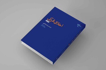 جلد سوم کتاب «اخلاق قرآنی» روانه بازار نشر شد