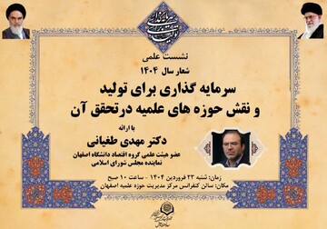 نشست علمی «نقش حوزه‌های علمیه در تحقق شعار سال» برگزار می‌شود