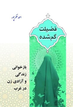 کتاب «فضیلت گم‌شده» اثر حجت‌الاسلام احمد نظرپور منتشر شد
