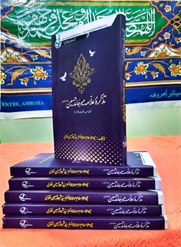 کتاب زندگی نامه عالمی که مخالفین شیعه را در بُهت و حیرت فرو برد