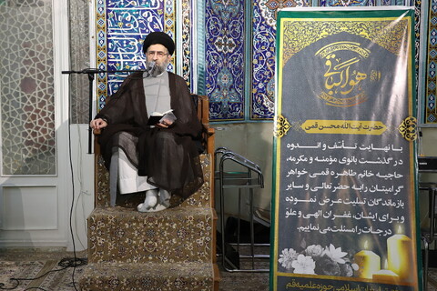 تصاویر/ مراسم یادبود درگذشت حاجیه خانم طاهره قمی