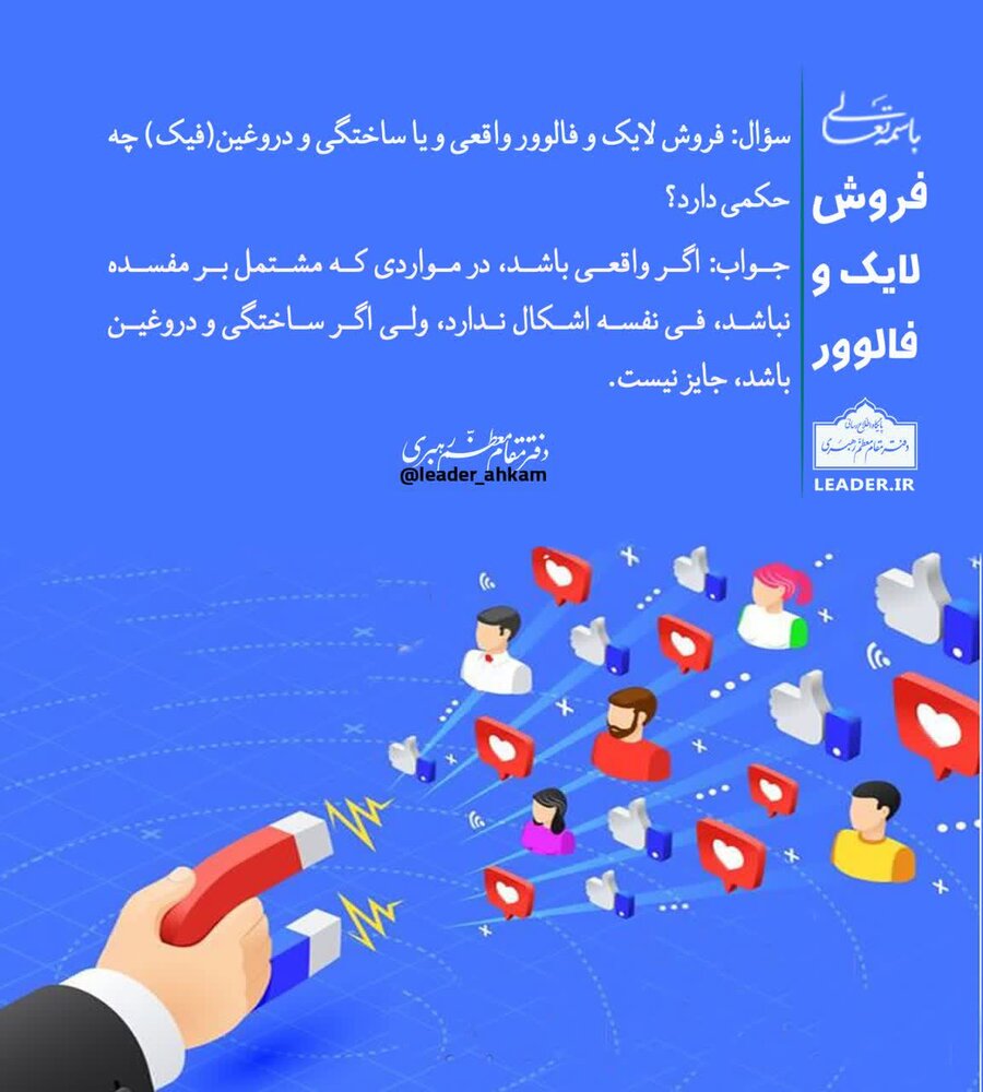 احکام شرعی | فروش لایک و فالوور