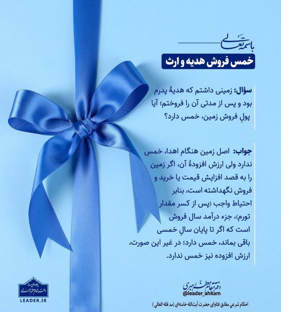 احکام شرعی | خمس فروش هدیه و ارث