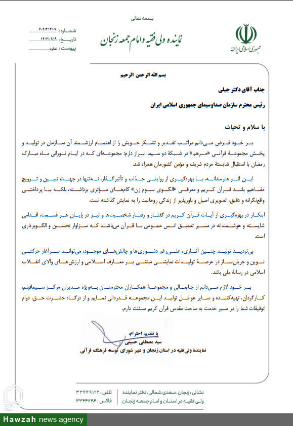 قدردانی نماینده ولی فقیه در استان زنجان از رئیس رسانه ملی