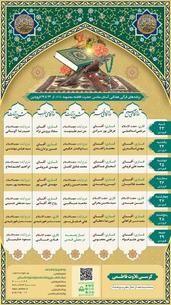 اعلام برنامههای قرآنی حرم مطهر حضرت معصومه ( س) در هفته جاری