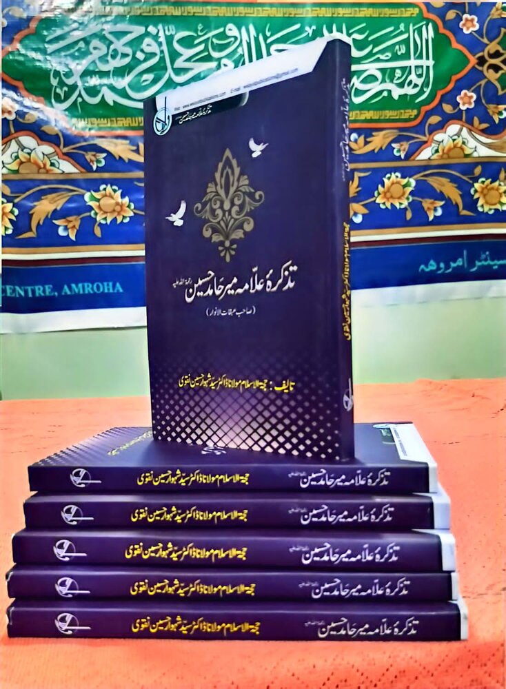 کتاب زندگی نامه عالمی که مخالفین شیعه را در بُهت و حیرت فرو برد