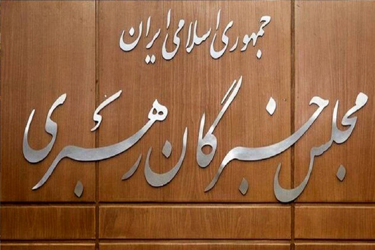 بیانیه پایانی سومین اجلاسیه رسمی دوره ششم مجلس خبرگان رهبری