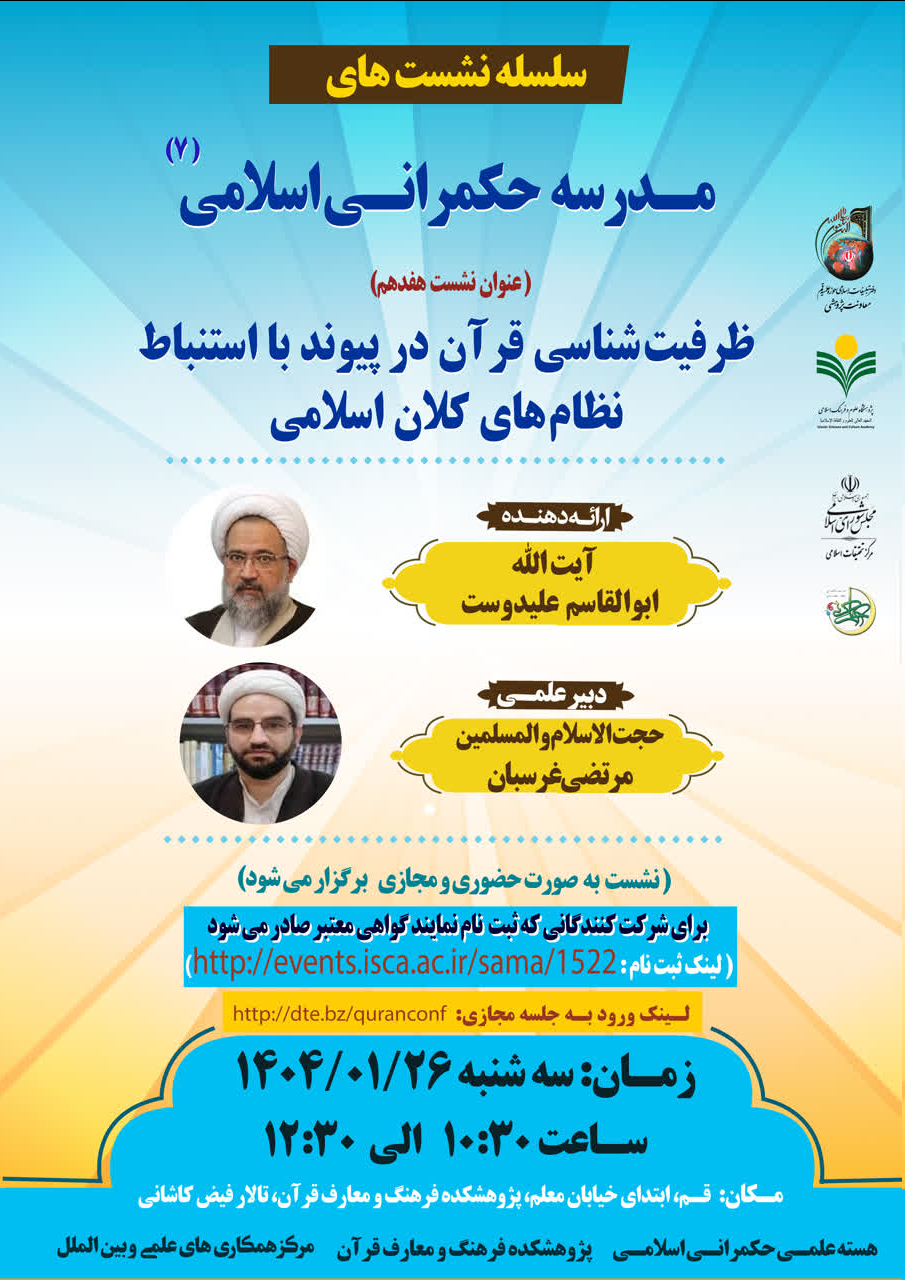 «ظرفیت شناسی قرآن در پیوند با استنباط نظام های کلان اسلامی» برگزار می شود