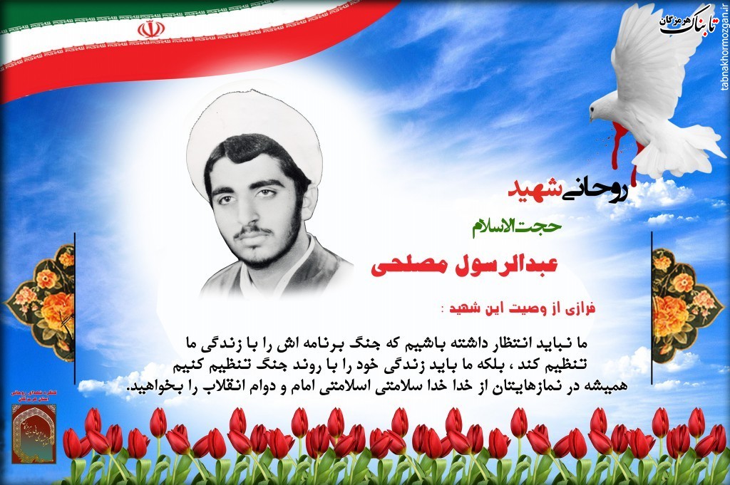 دیدار مدیر حوزه علمیه هرمزگان با خانواده شهید حجتالاسلام عبد الرسول مصلحی