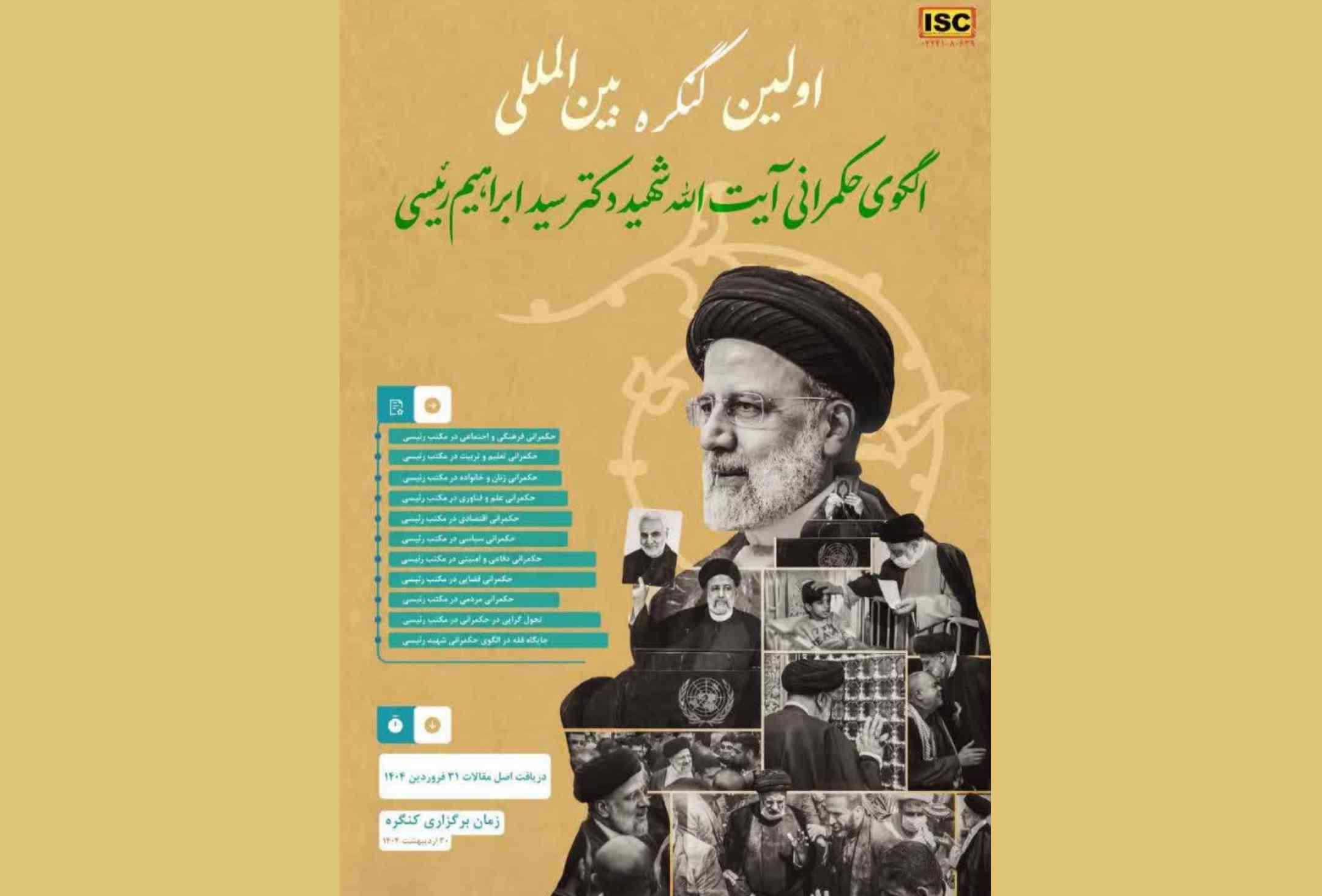 برگزاری اولین کنگره بین‌المللی الگوی حکمرانی شهید سیدابراهیم رئیسی