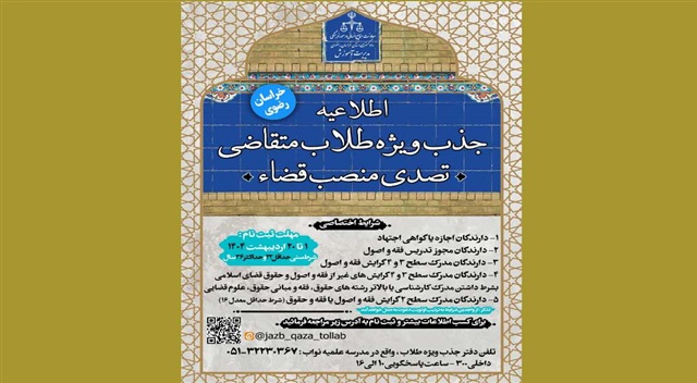 جذب ویژه طلاب متقاضی منصب قضا آغاز شد
