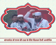 वीडियो / बंग्लादेश मे ग़ज़्ज़ा की रक्षा के लिए विशाल रैली आयोजित