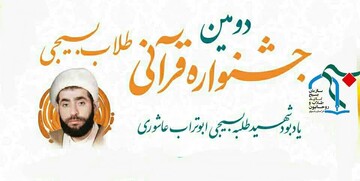 شرکت ۴۵۳ نفر در دومین جشنواره قرآنی طلاب بسیجی/ برگزیدگان مرحله استانی اعلام شدند