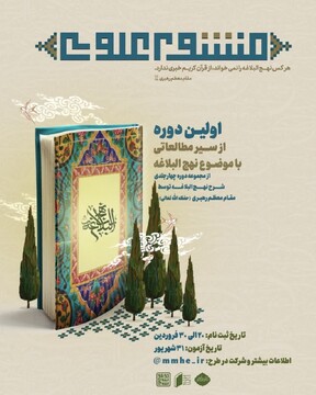 سیر مطالعاتی «منشور علوی» برگزار می شود