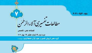 انتشار فصلنامه علمی-تخصصی مطالعات تفسیری آلاء الرحمن
