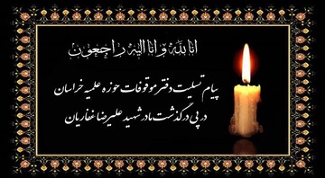 پیام تسلیت دفتر موقوفات حوزه علمیه خراسان در پی درگذشت مادر شهید علیرضا غفاریان