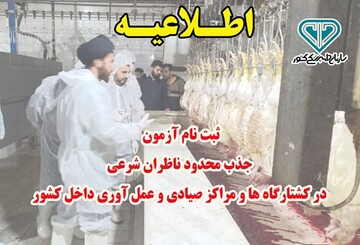 جذب محدود ناظران شرعی در کشتارگاه ها و مراکز صیادی و عمل آوری داخل کشور