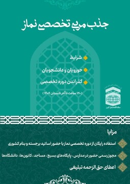 جذب مربیان تربیتی برای ترویج فرهنگ نماز در البرز