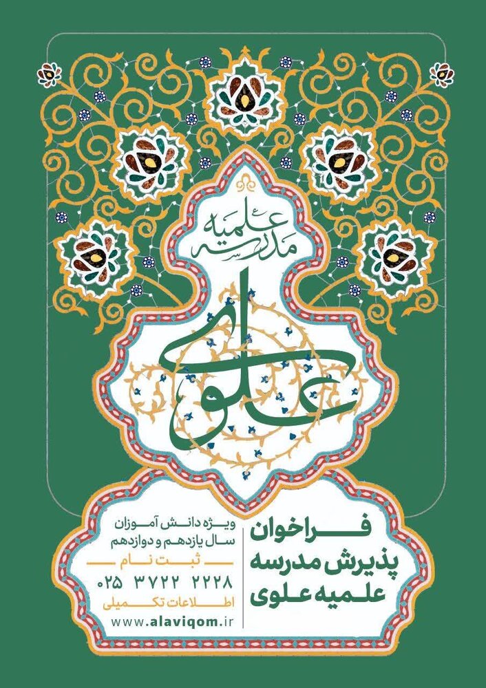 پذیرش مدرسه علمیه علوی قم آغاز شد