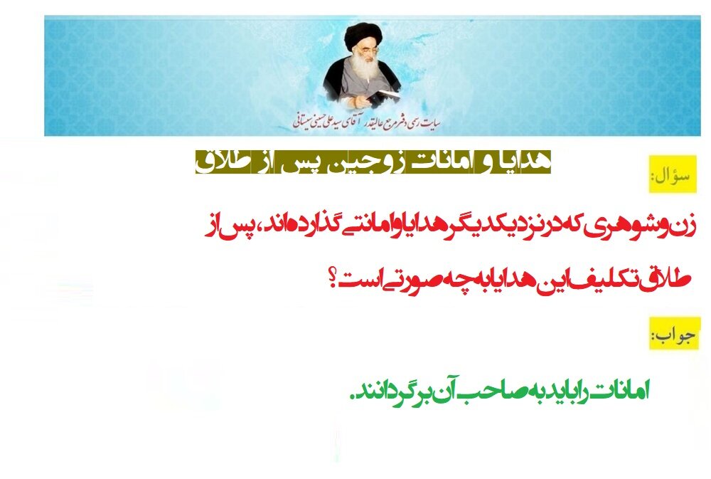 احکام شرعی | هدایا و امانات زوجین پس از طلاق