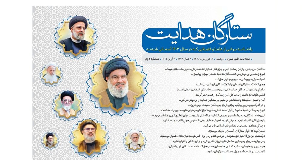 ویژه‌نامه "ستارگان هدایت ۲" منتشر شد + دانلود