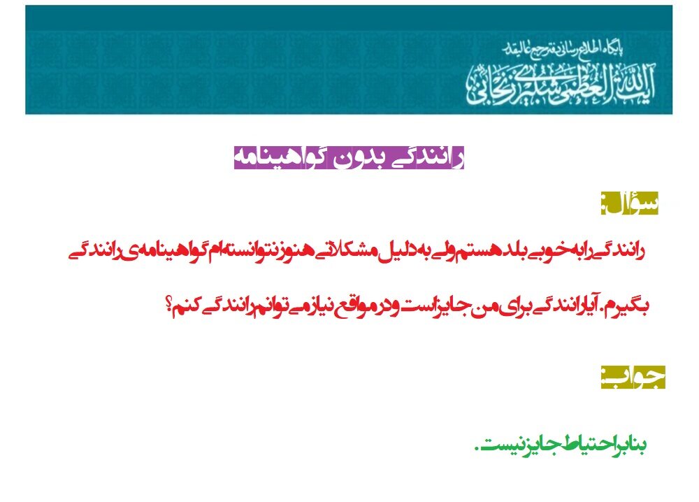 احکام شرعی | رانندگی بدون گواهینامه