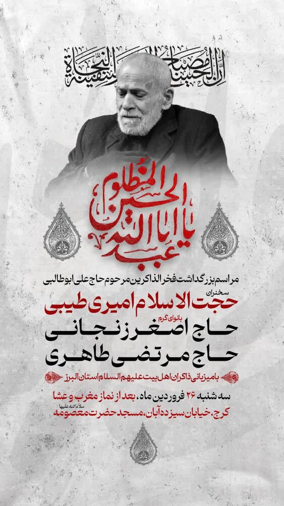 مراسم بزرگداشت فخرالذاکرین البرز برگزار می‌شود