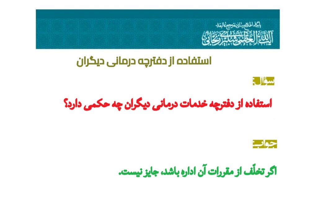 احکام شرعی | استفاده از دفترچه درمانی دیگران