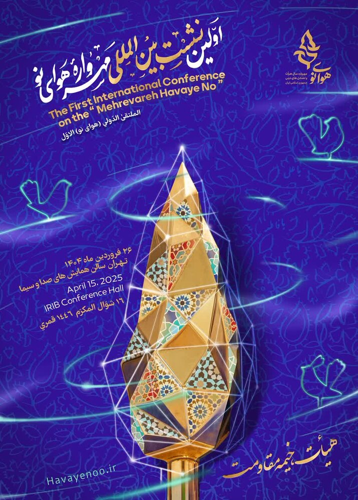 اولین نشست بین‌المللی مهرواره «هوای نو» برگزار می‌شود