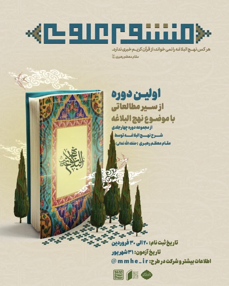 سیر مطالعاتی «منشور علوی» برگزار می شود