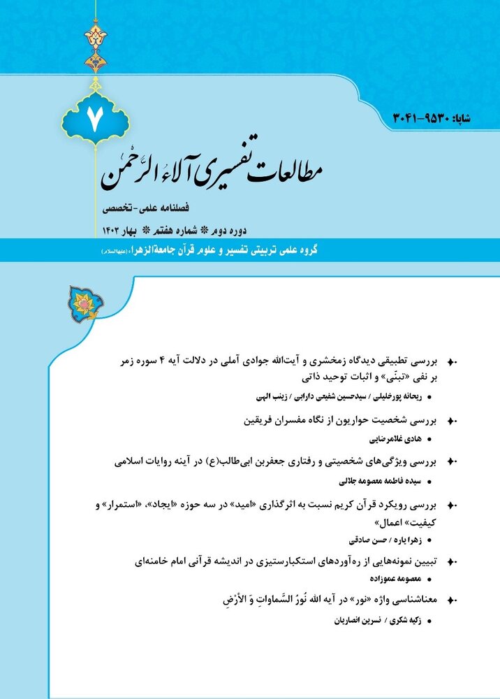 انتشار فصلنامه علمی-تخصصی مطالعات تفسیری آلاء الرحمن