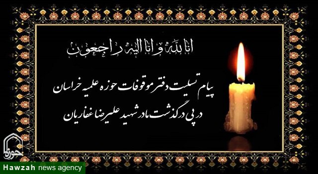 پیام تسلیت دفتر موقوفات حوزه علمیه خراسان در پی درگذشت مادر شهید علیرضا غفاریان