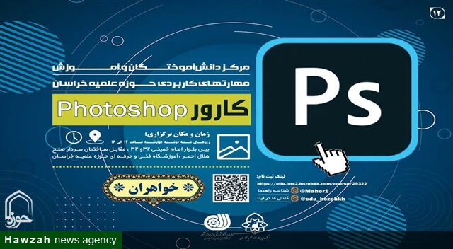 آغاز ثبت‌نام دوره آموزش حضوری «کارور فتوشاپ» ویژه خواهران