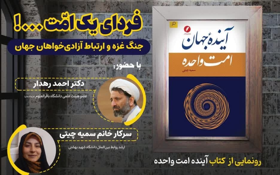 نشست «فردای یک امت» در قم برگزار می شود