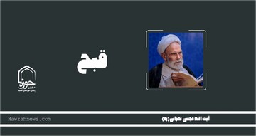 صوت | مفهوم "قبح" در بیان آیت الله آقا مجتبی تهرانی