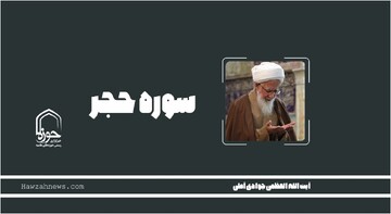 صوت | "رمز نام‌گذاری سوره حجر" در بیان آیت الله العظمی جوادی آملی