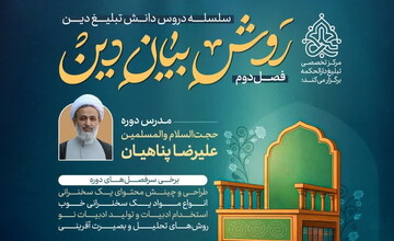 سلسله دروس دانش تبلیغ برگزار می شود