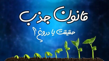 قانون جذب واقعیت است یا توهُّم؟