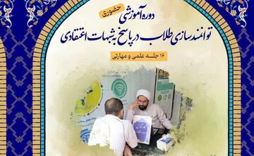 دوره آموزشی (حضوری) پاسخ به شبهات اعتقادی برگزار می شود