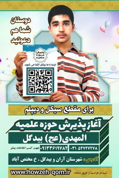 پذیرش طلبه مقطع سیکل و دیپلم در مدرسه علمیه المهدی(عج) آران و بیدگل