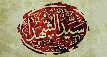 چرا پیامبر(ص) لقب سیدالشهدا را به حضرت حمزه دادند؟