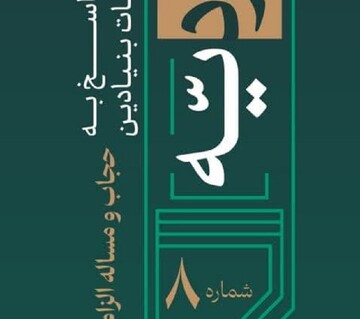 هشتمین شماره پاسخ به شبهه عفاف و حجاب منتشر شده است