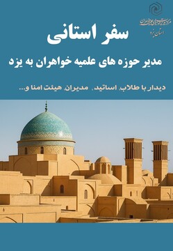 سفر مدیر حوزه‌های علمیه خواهران کشور به یزد