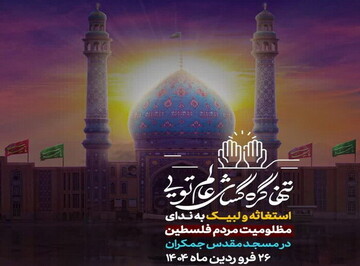 نمایندگان حماس میهمان ویژه اجتماع مردمی در مسجد جمکران / سه‌شنبه وعده دیدار + فیلم