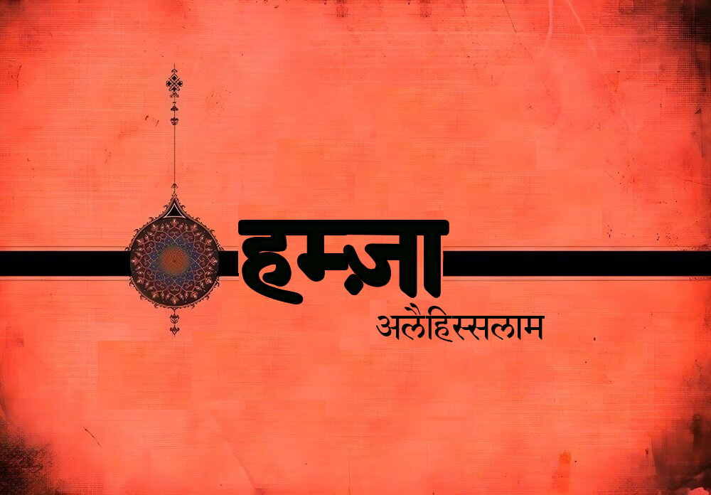 रिवायतो के अनुसार सय्यद उश शोहदा हज़रत हम्ज़ा (अ) की फ़ज़ीलत रिवायतो के अनुसार सय्यद उश शोहदा हज़रत हम्ज़ा (अ) की फ़ज़ीलत